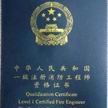 注冊(cè)消防工程師