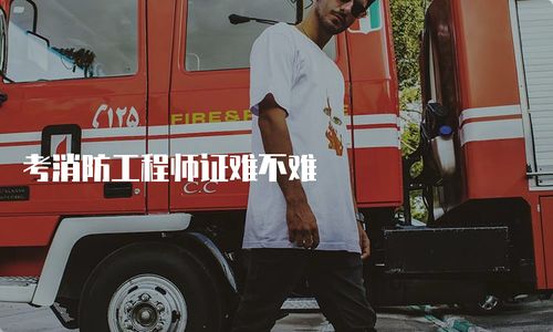 考消防工程師證難不難？全面解析考試內容與備考策略